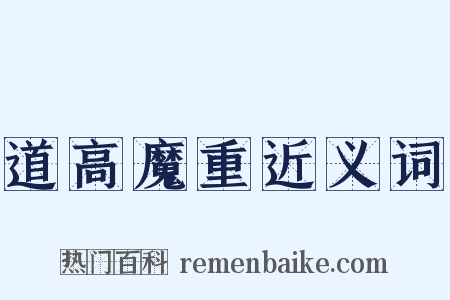 道高魔重近义词是什么意思的图片